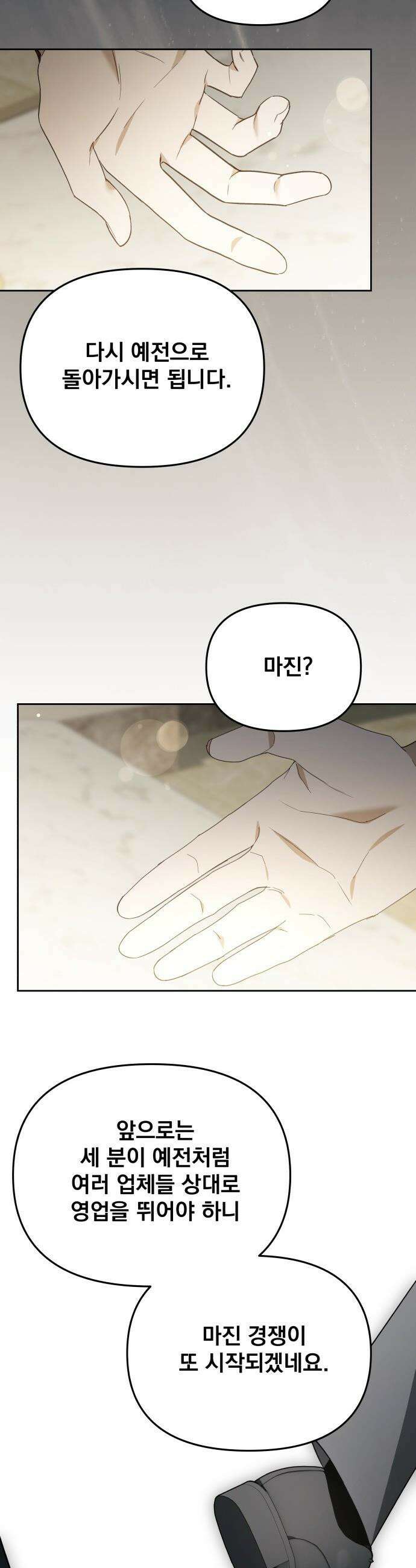 차라리 빌런으로 살겠다 - 24화 : 플라멩코! 9