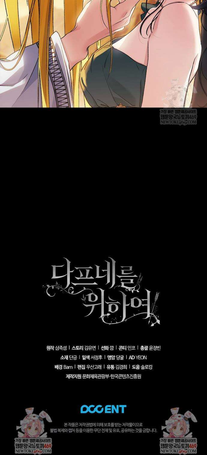여신들을 위하여 : 다프네를 위하여 34화 37
