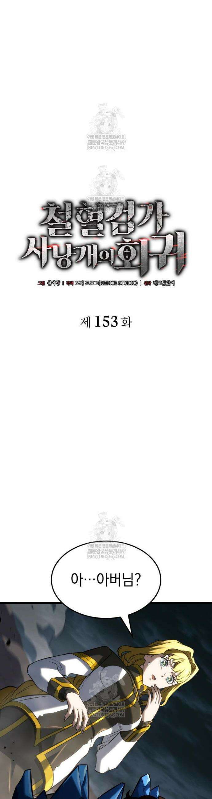 철혈검가 사냥개의 회귀 153화 26