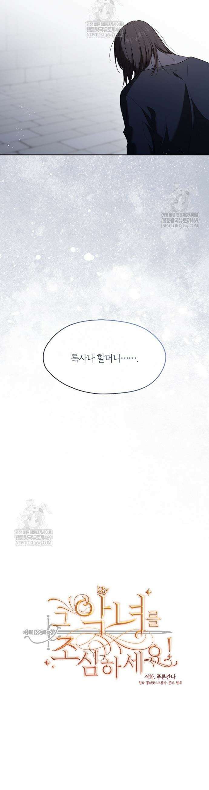그 악녀를 조심하세요! 특별외전 5화 4