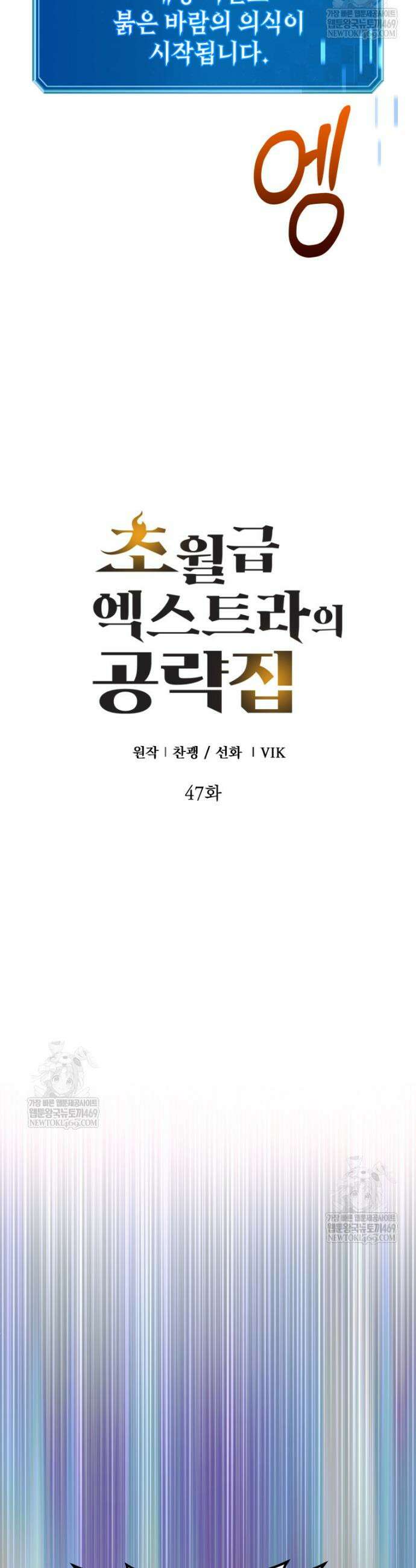 초월급 엑스트라의 공략집(카카오) 47화 36