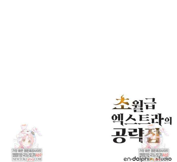 초월급 엑스트라의 공략집(카카오) 47화 48
