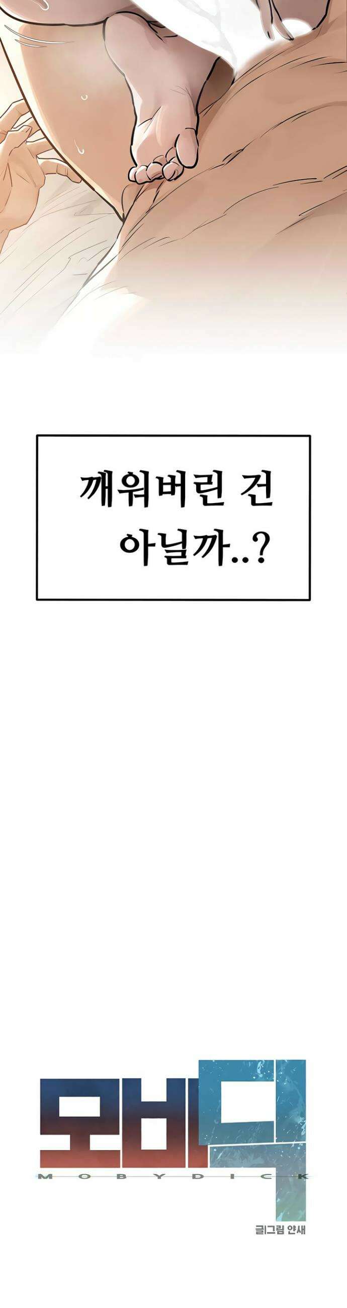 모비딕 83화 5