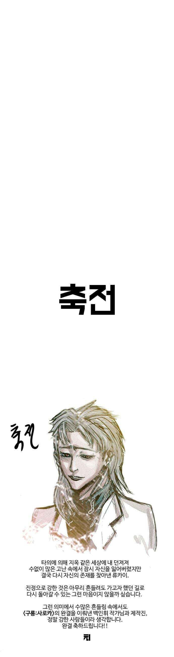 구룡:사로카 - 후기 6