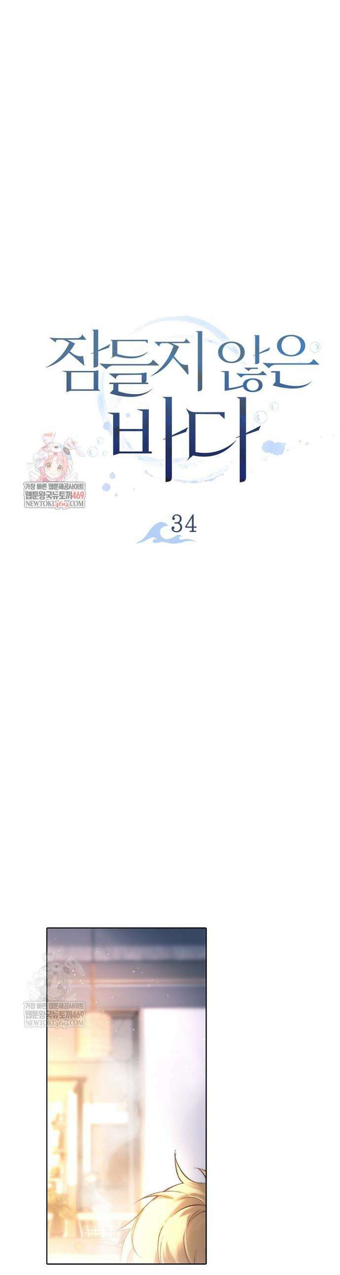 잠들지 않은 바다 34화 1
