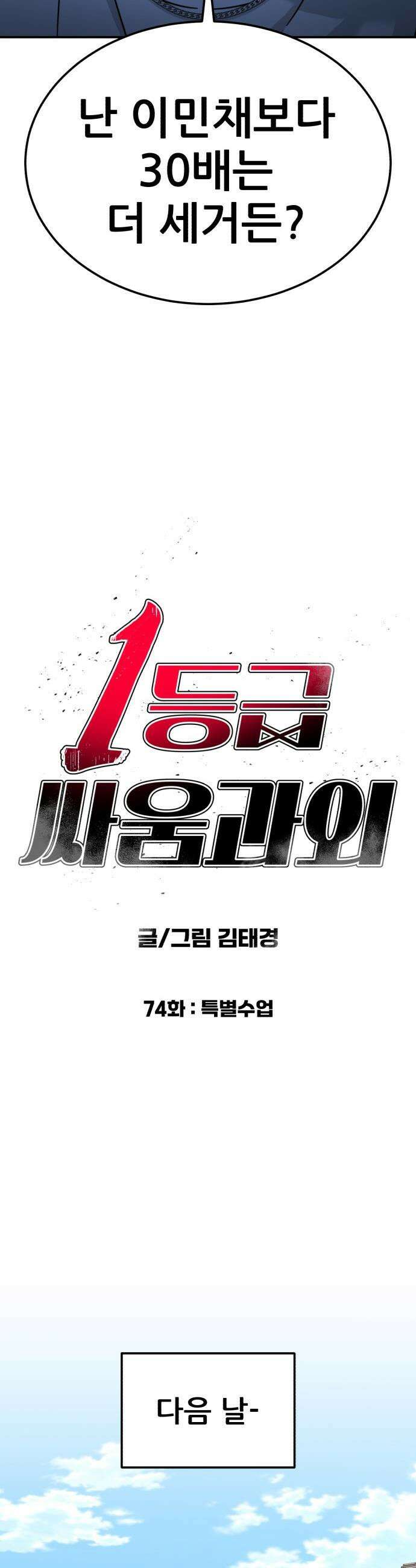 1등급 싸움과외 - 74화． 특별수업 4