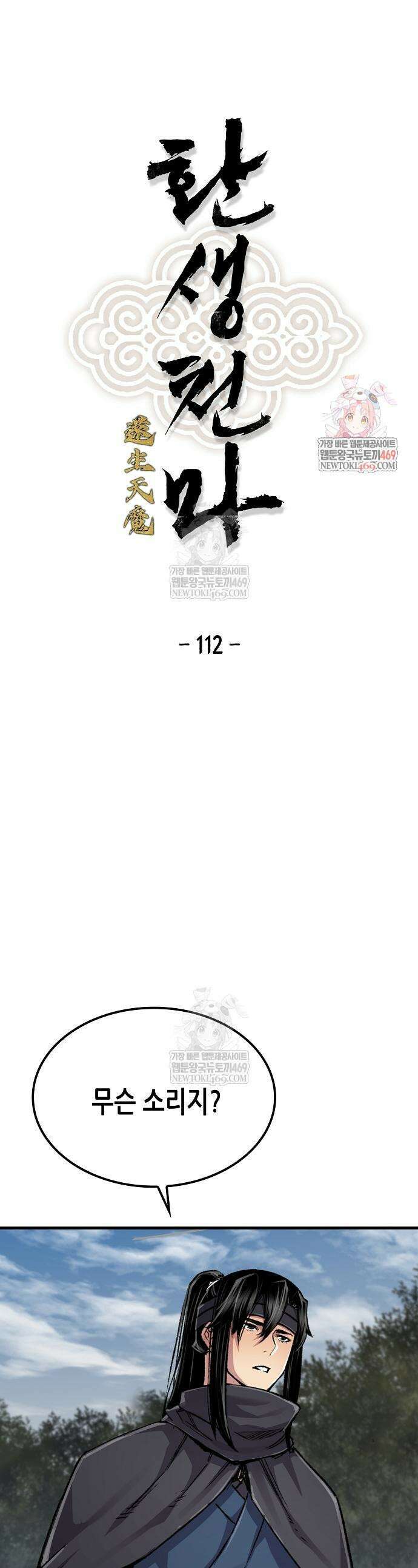 환생천마 112화 1