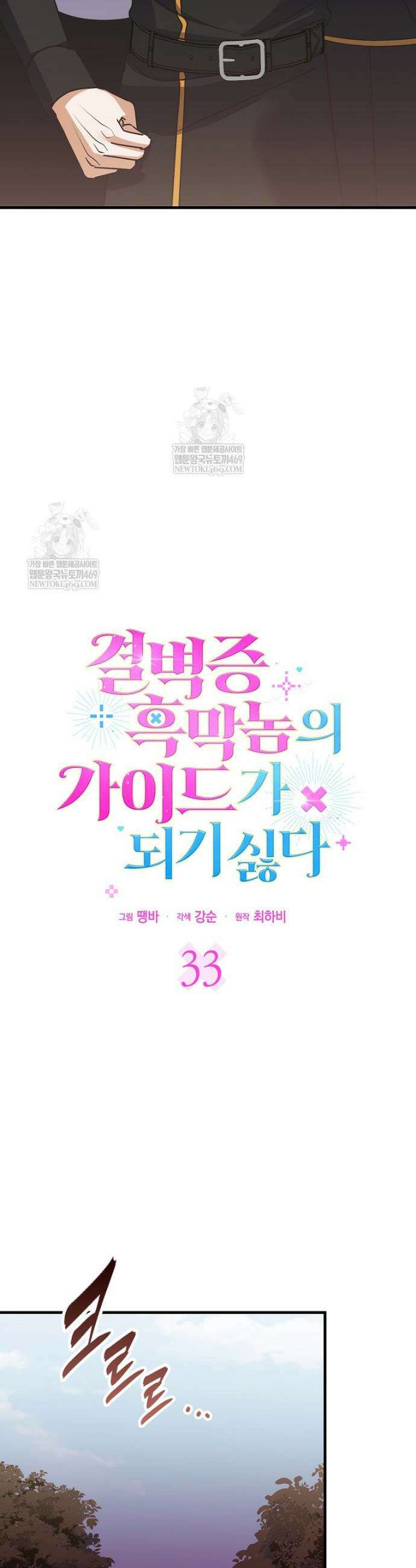 결벽증 흑막놈의 가이드가 되기 싫다 33화 3