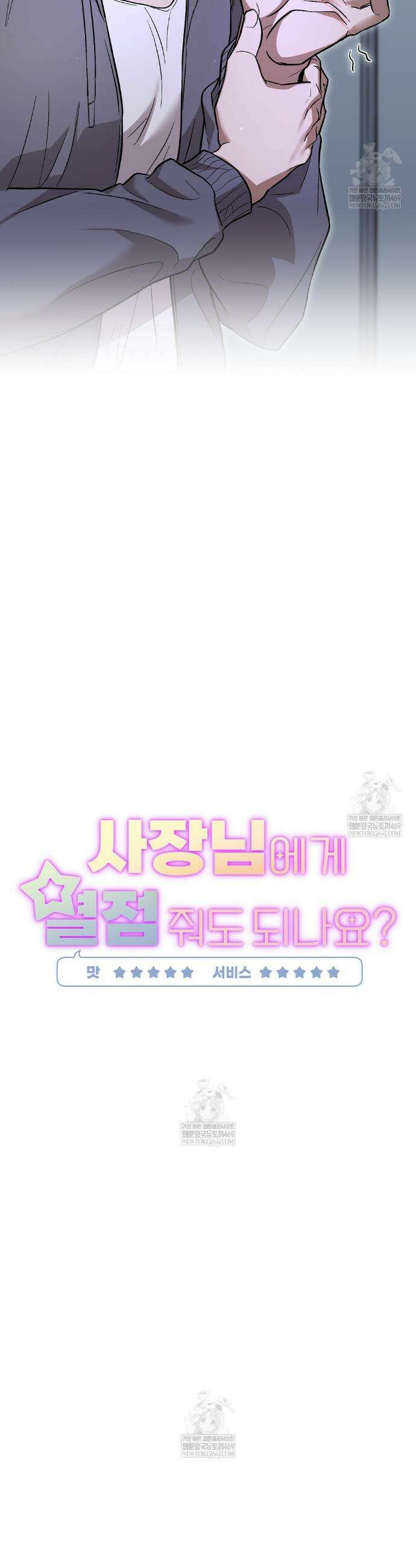 사장님에게 별점 줘도 되나요? 2화 14