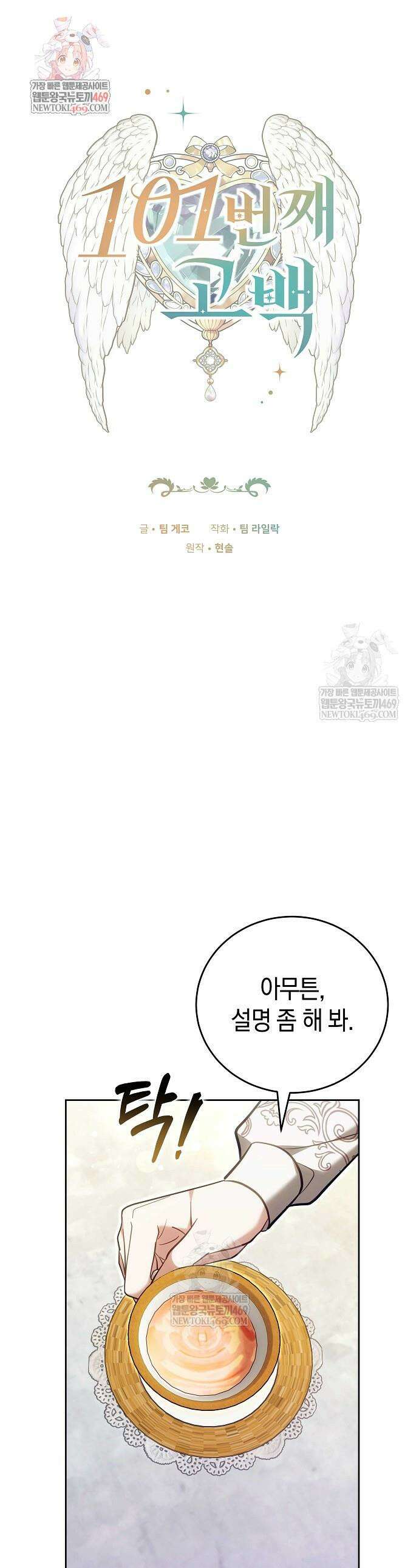 101번째 고백 51화 1