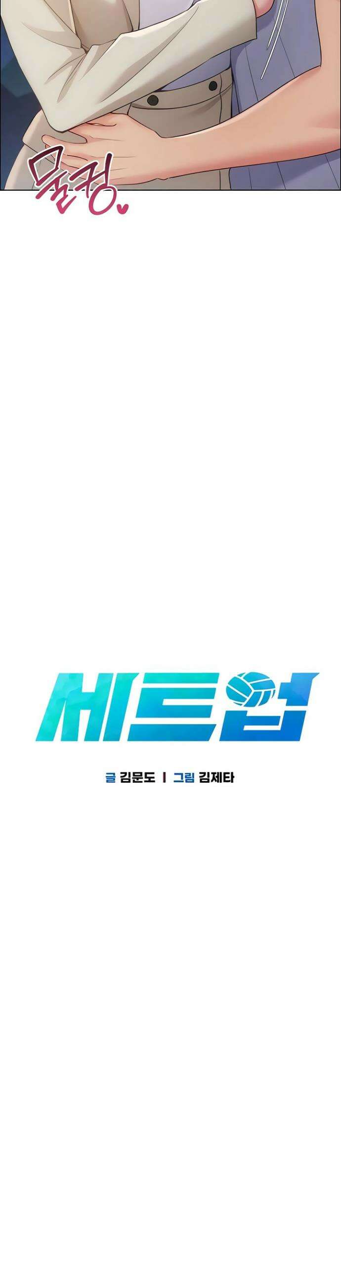 세트업 86화 3