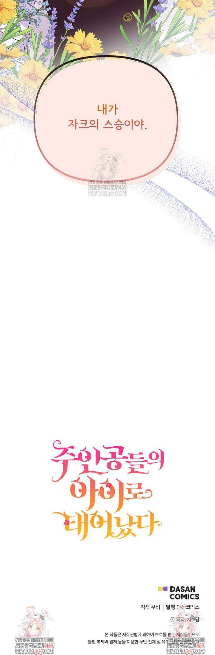 주인공들의 아이로 태어났다 95화 43