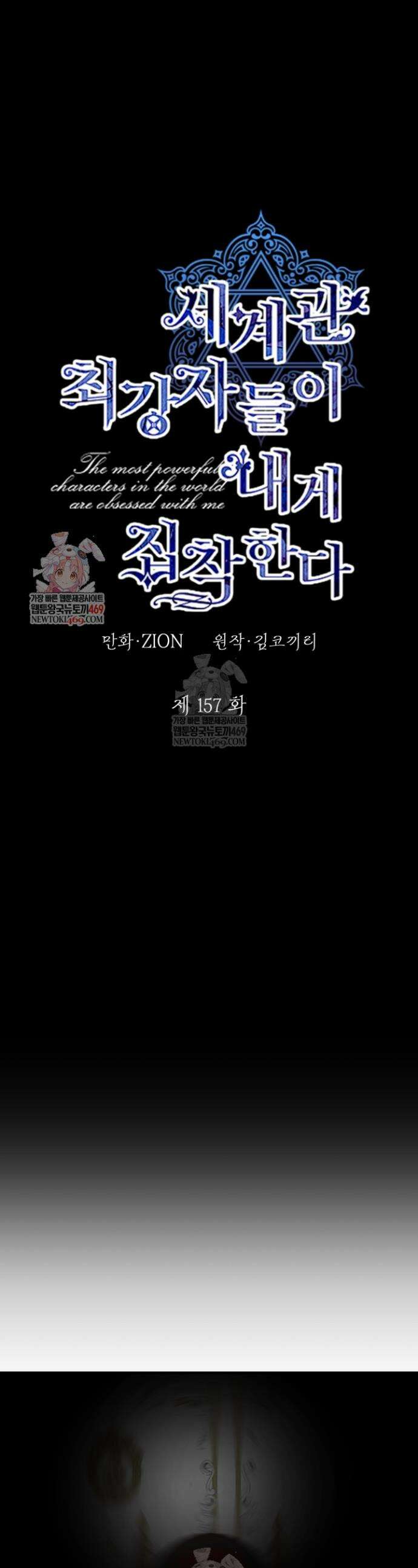 세계관 최강자들이 내게 집착한다 157화 1