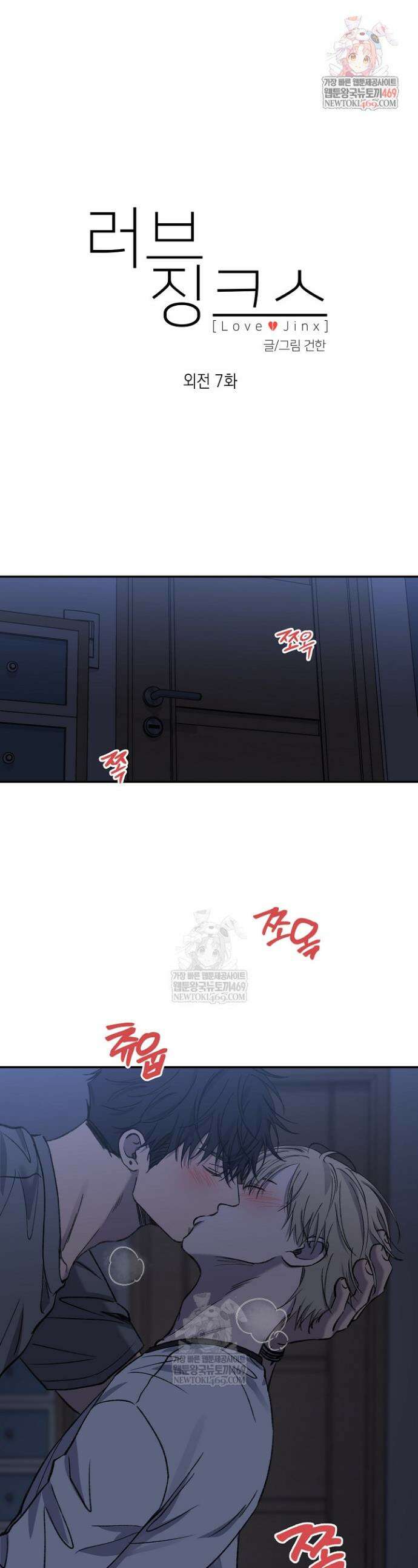 러브 징크스 외전 7화 1