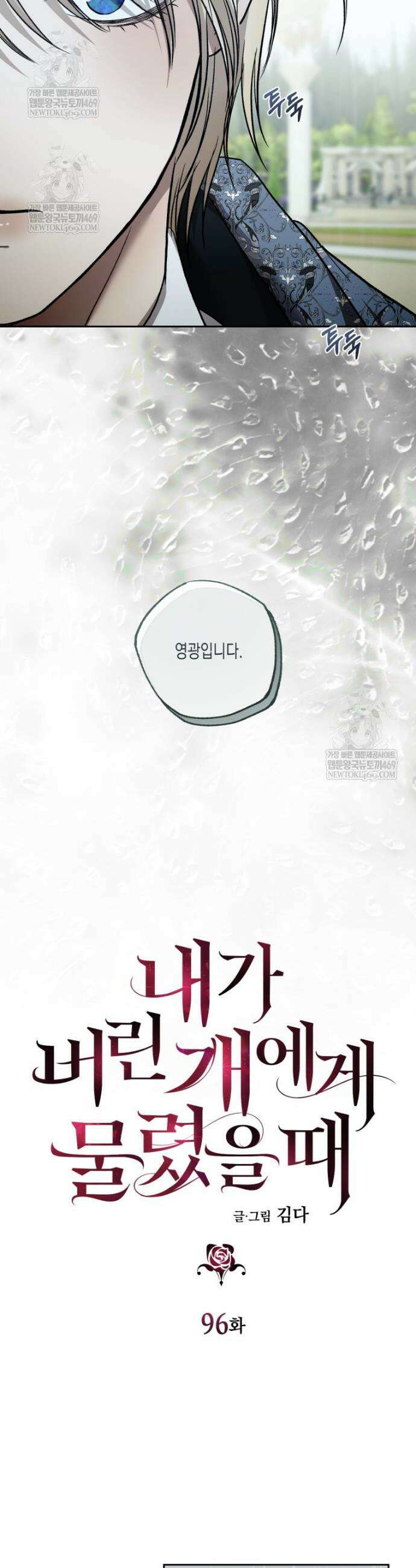 내가 버린 개에게 물렸을 때 96화 10