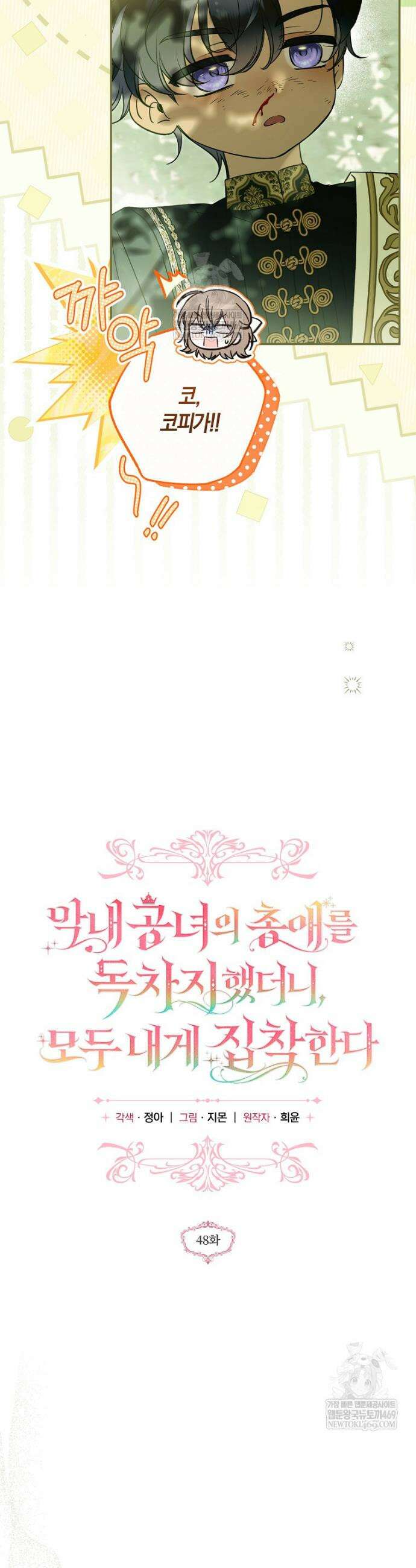 막내 공녀의 총애를 독차지했더니, 모두 내게 집착한다 48화 7