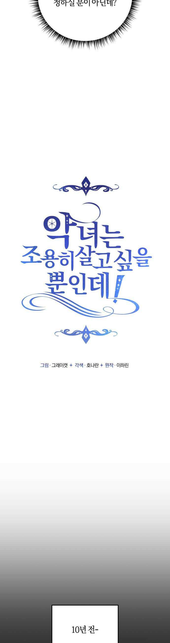 악녀는 조용히 살고싶을 뿐인데! - 74화 4