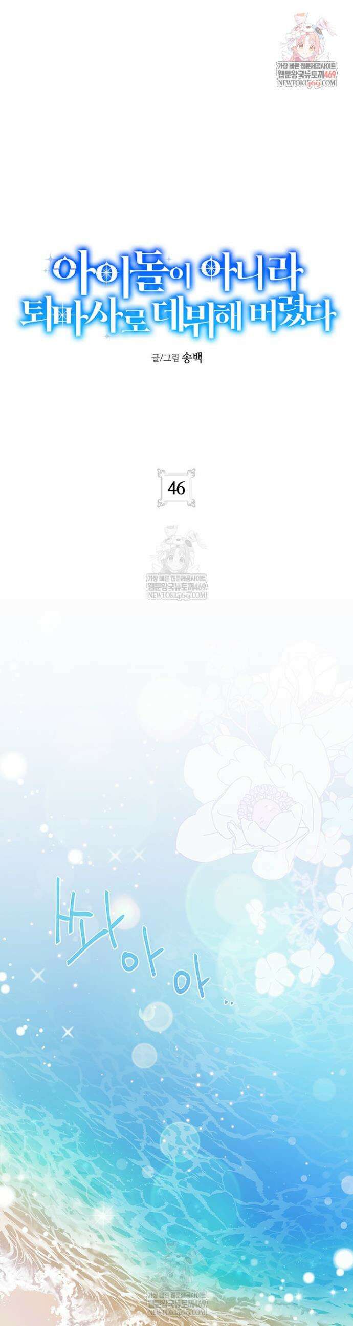 아이돌이 아니라 퇴마사로 데뷔해 버렸다 46화 1