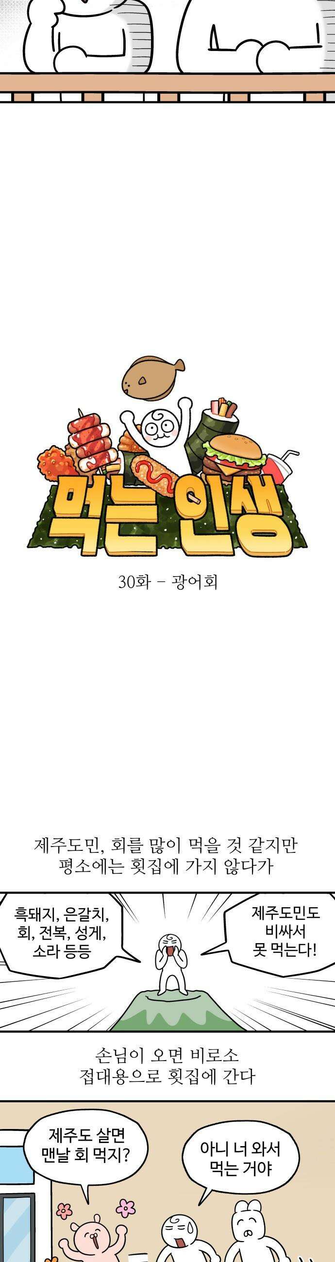 먹는 인생2 - 30화 광어회 4