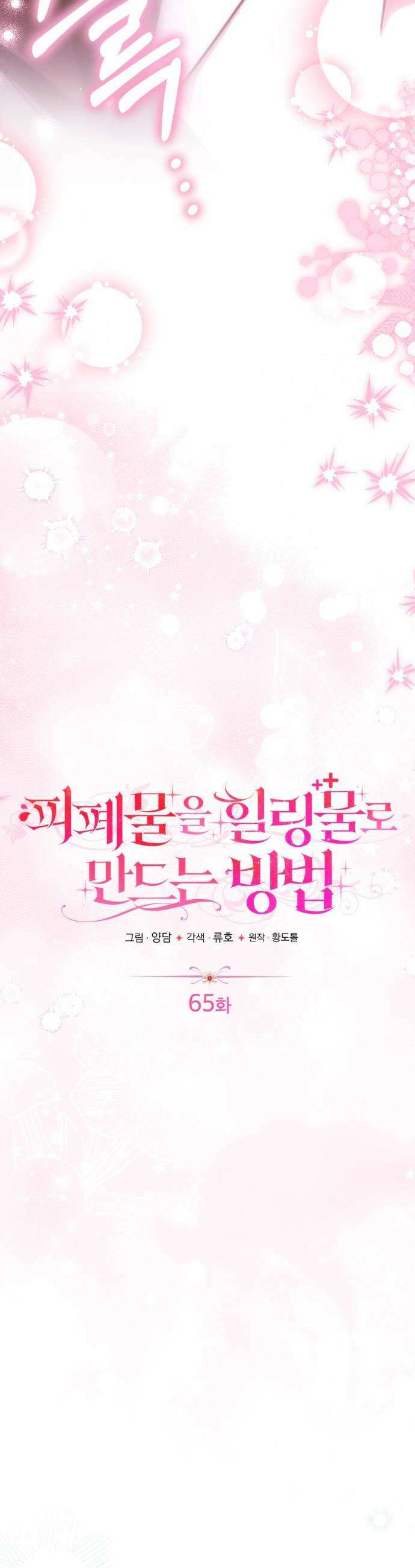 피폐물을 힐링물로 만드는 방법 - 65화 5