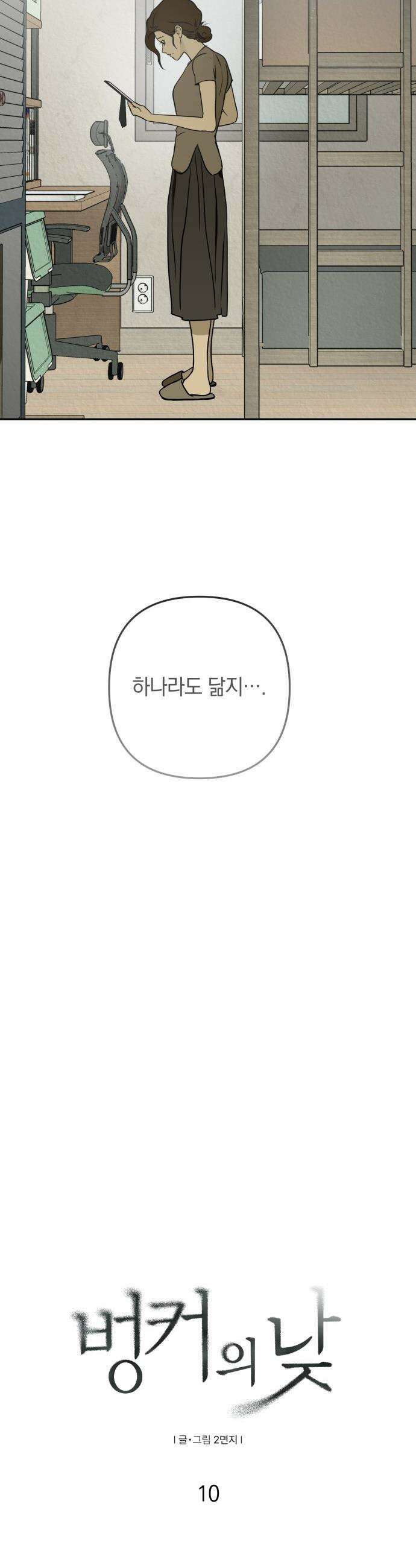 벙커의 낮 - 10화 6
