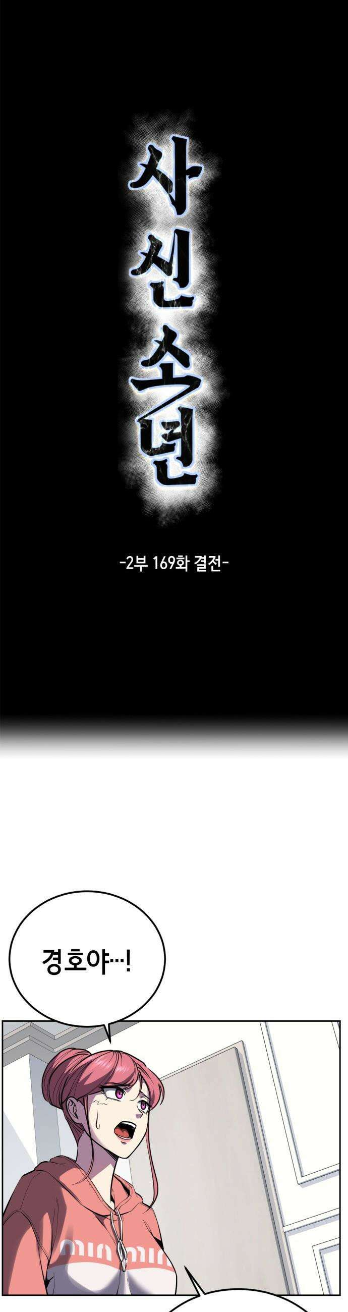 사신소년 - 2부 169화  결전 3