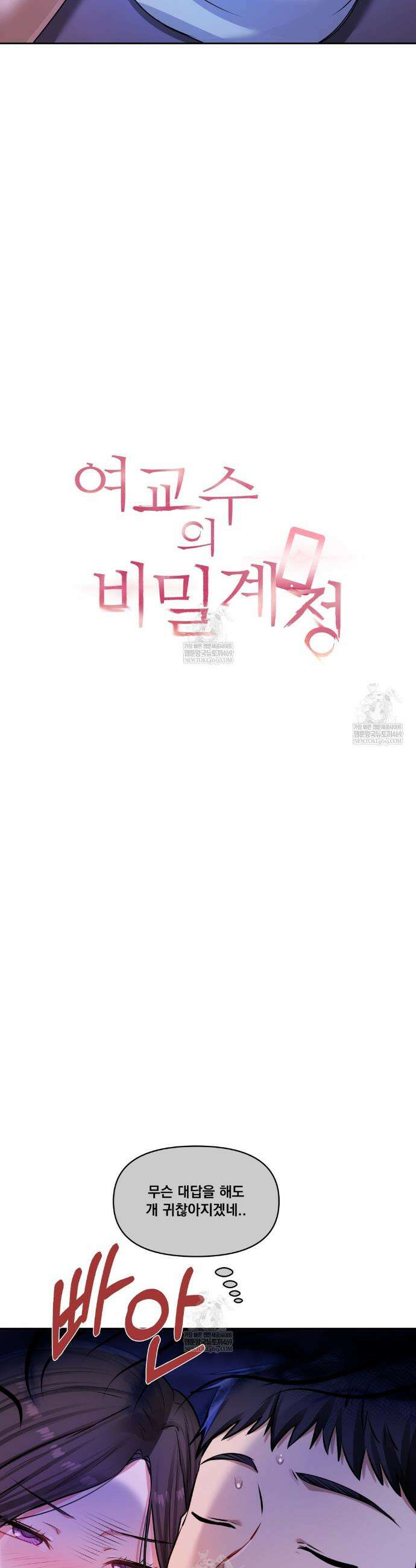 여교수의 비밀계정 28화 5