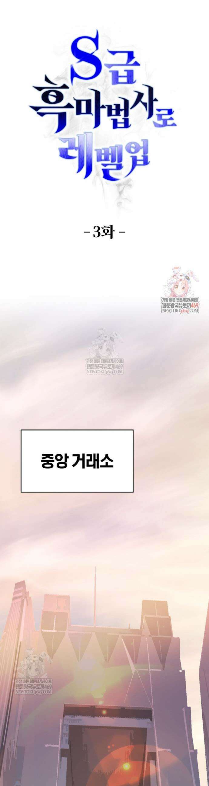 S급 흑마법사로 레벨업 3화 1