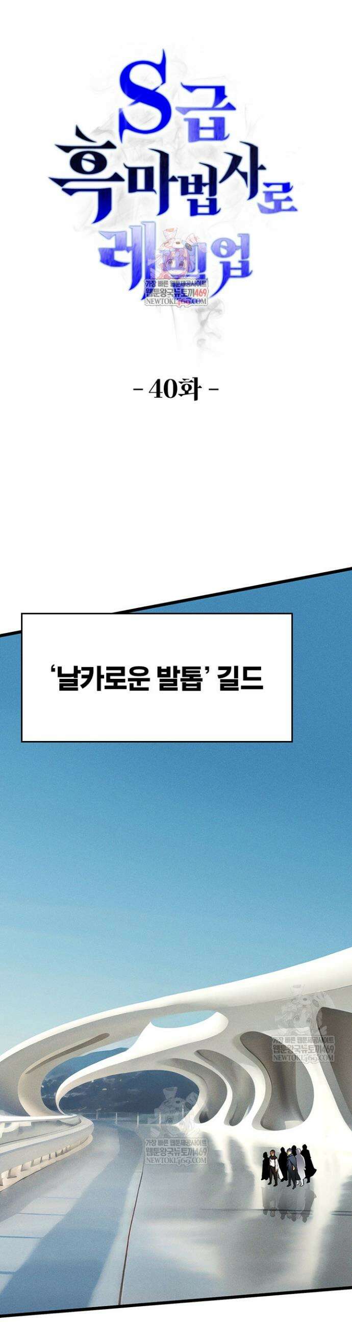 S급 흑마법사로 레벨업 40화 1