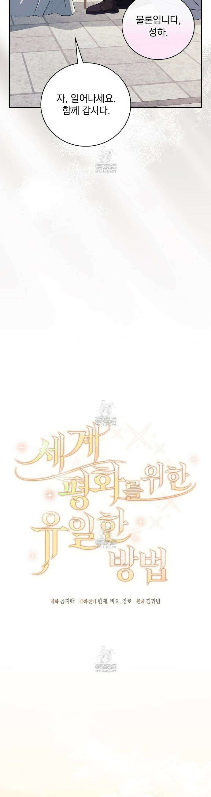 세계 평화를 위한 유일한 방법 2화 13