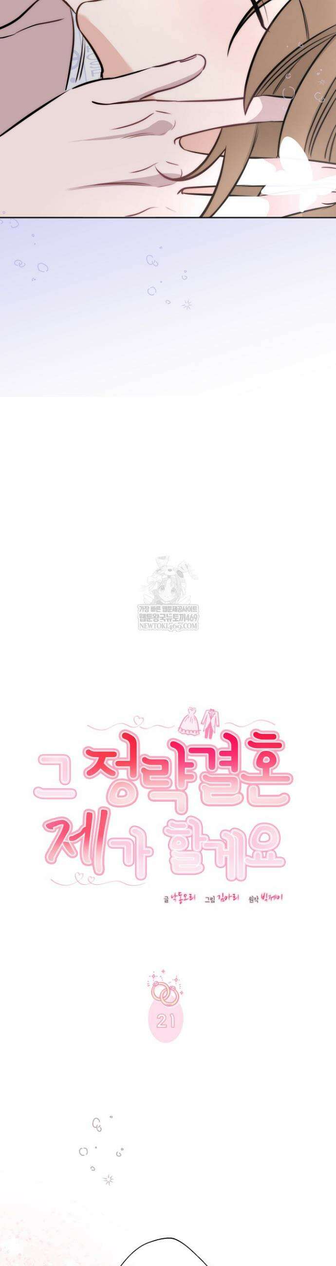 그 정략결혼 제가 할게요 21화 6
