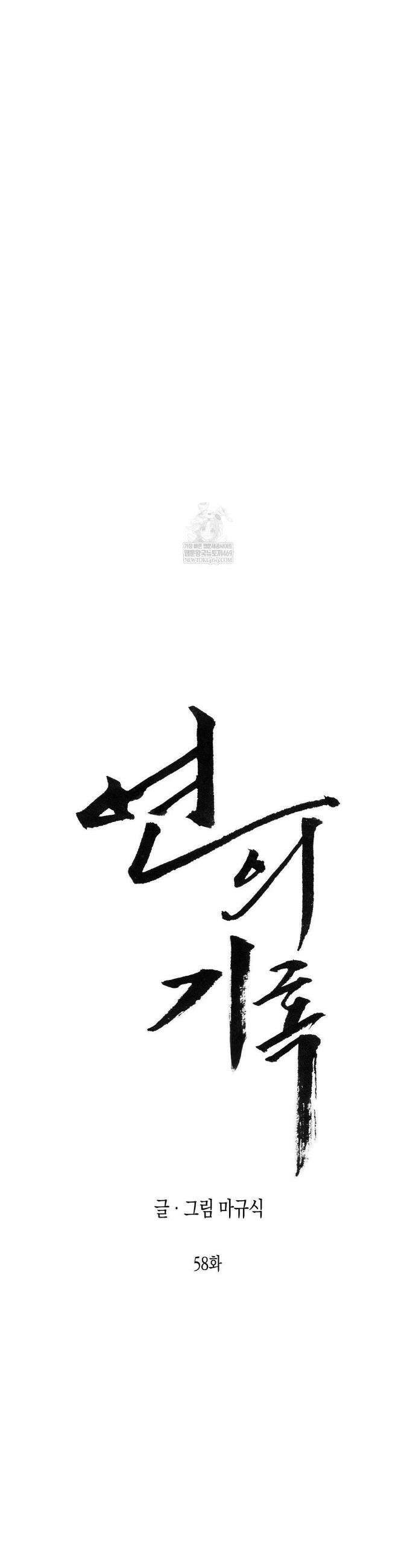 연의 기록 58화 6