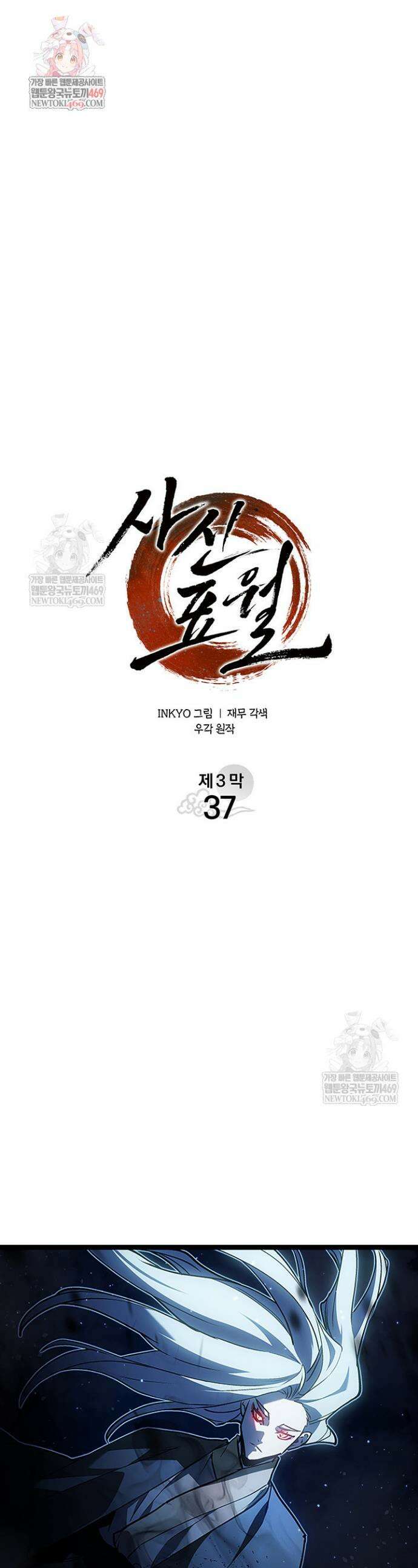 사신표월 시즌3 37화 1