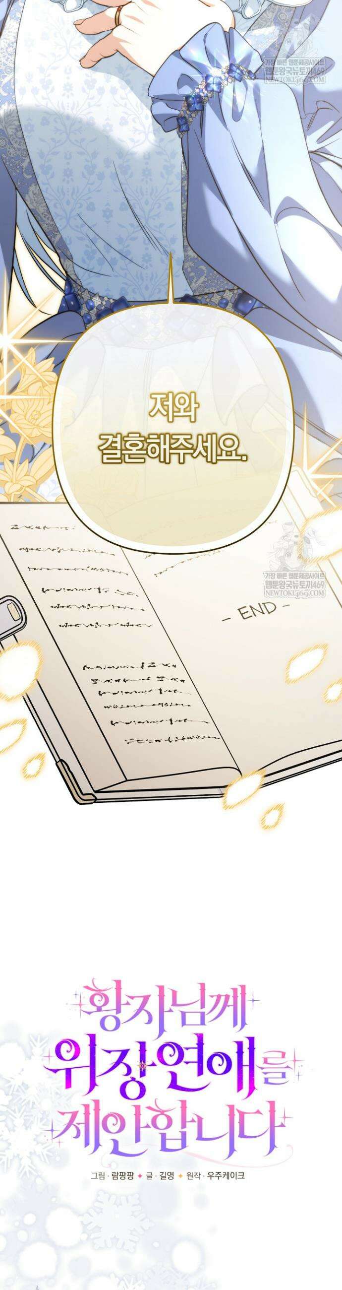 황자님께 위장연애를 제안합니다 80화 3