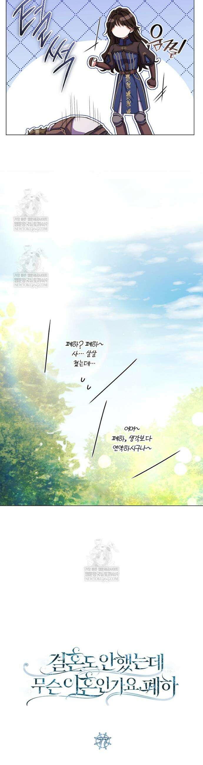 결혼도 안 했는데 무슨 이혼인가요, 폐하 77화 3