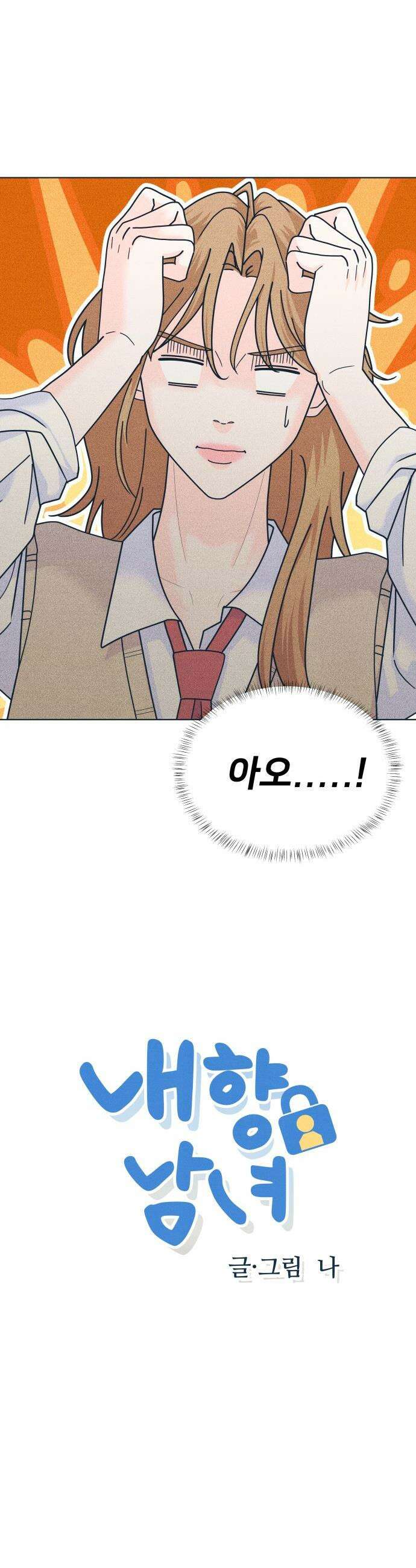 내향남녀 - 141화 OO할 결심 2