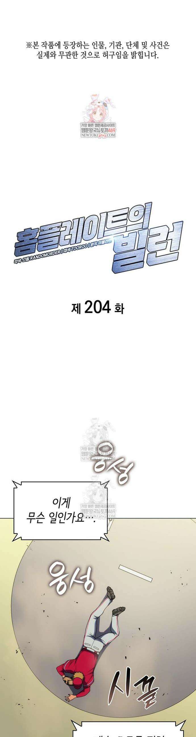 홈 플레이트의 빌런 204화 1