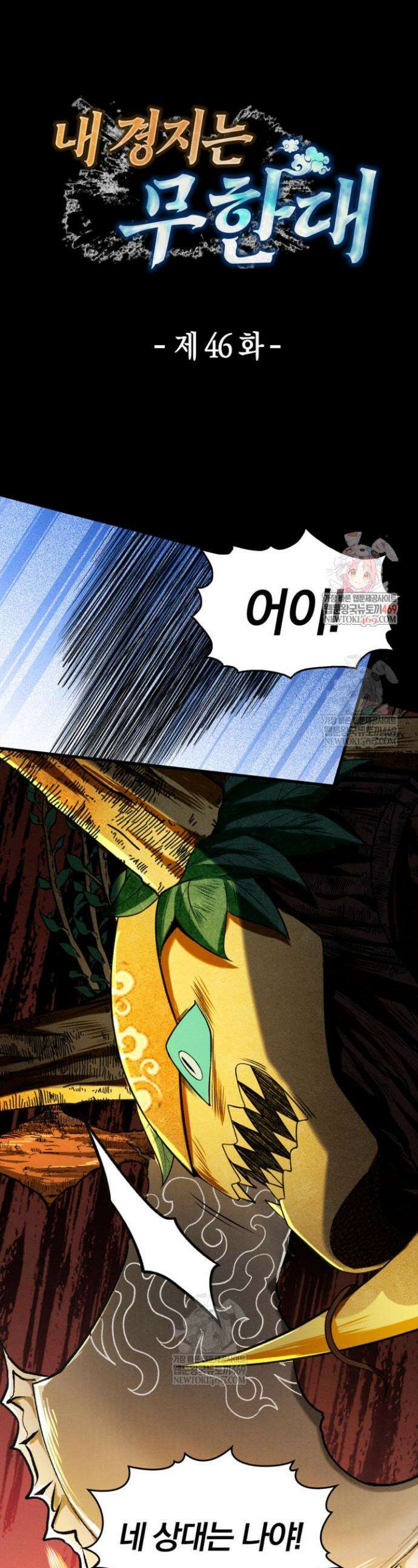 내 경지는 무한대 46화 1