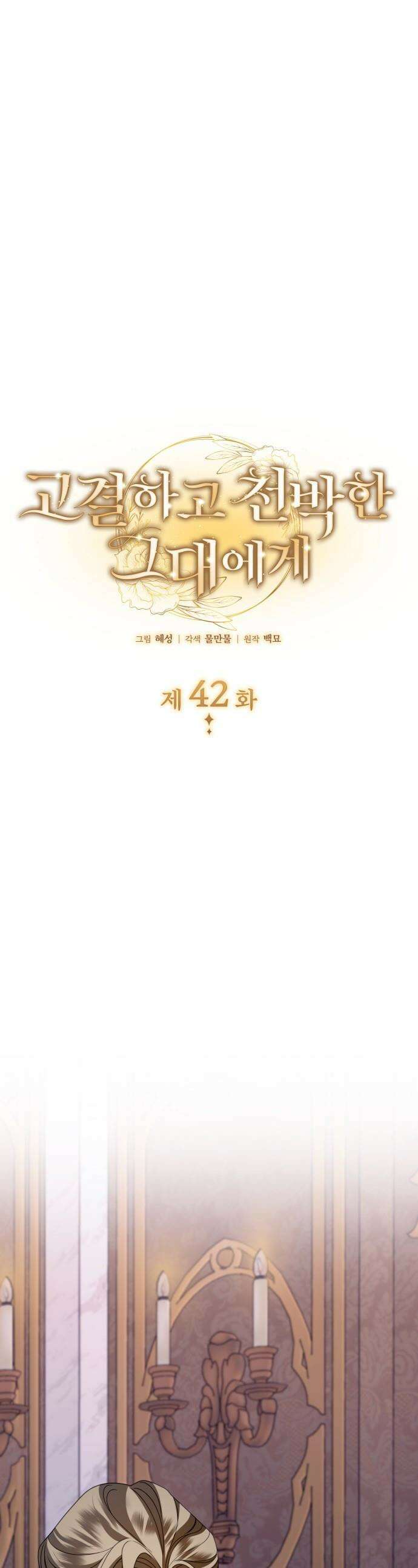 고결하고 천박한 그대에게 - 42화 1