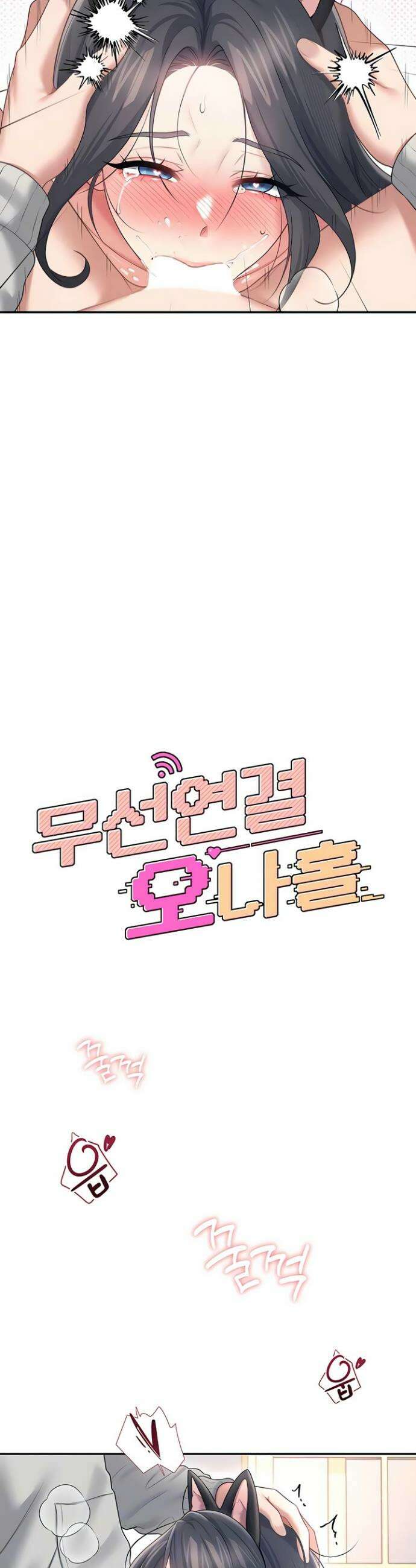 무선 연결 오나홀 83화 6