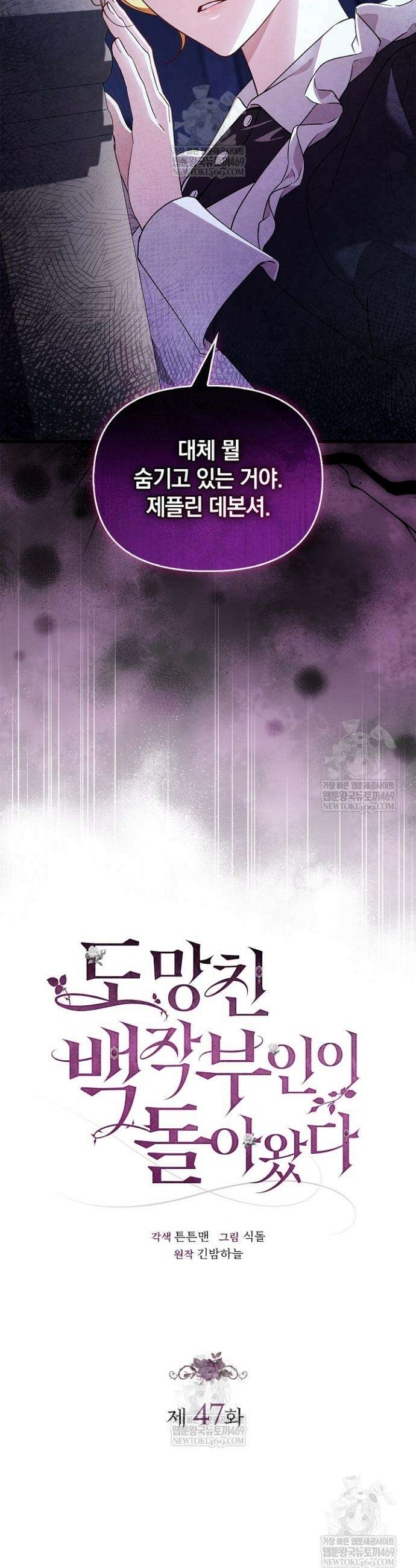 도망친 백작 부인이 돌아왔다 47화 28