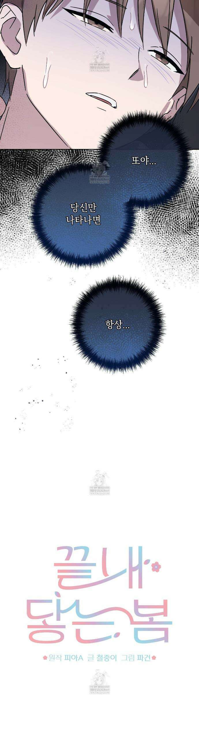 끝내 닿는 봄 29화(시즌1 완결) 2