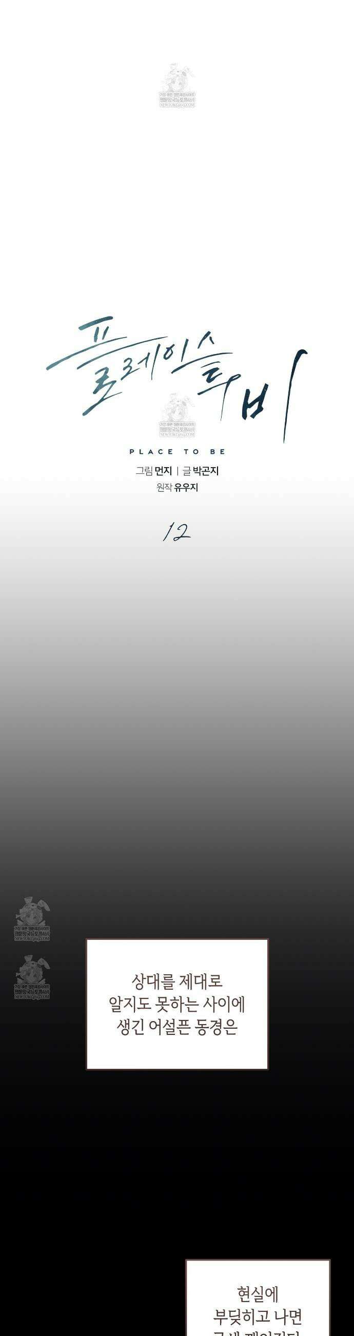 플레이스 투 비 12화 10