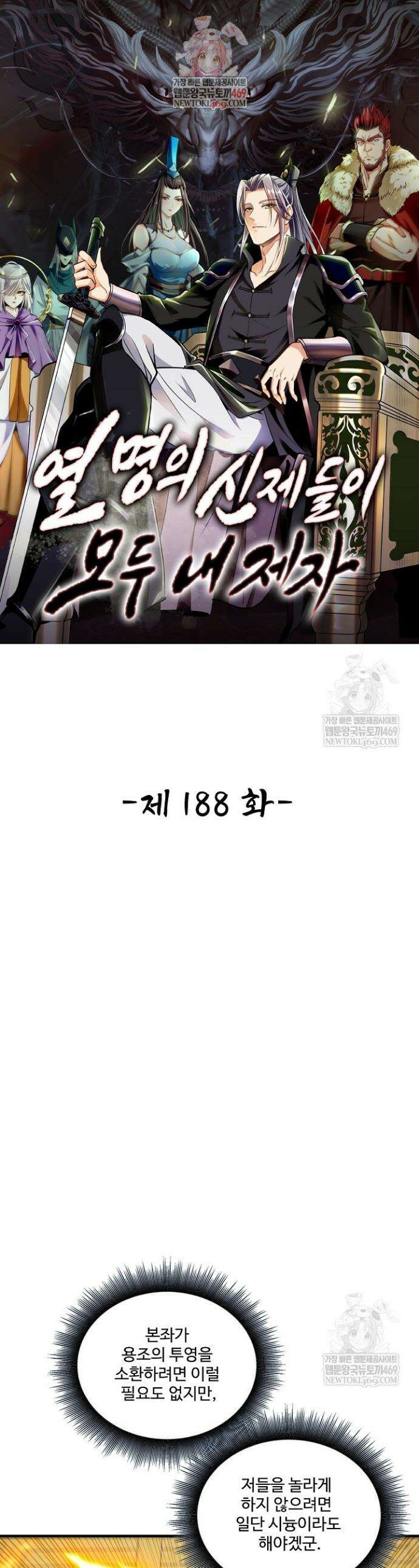 열 명의 신제들이 모두 내 제자 188화 1