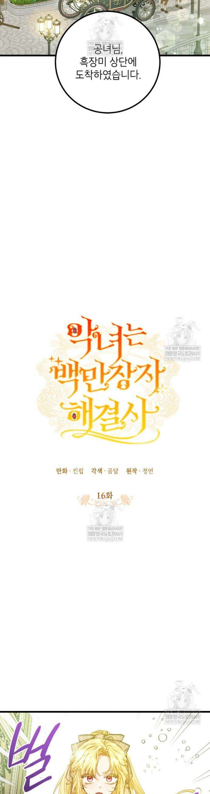 악녀는 백만장자 해결사 16화 4