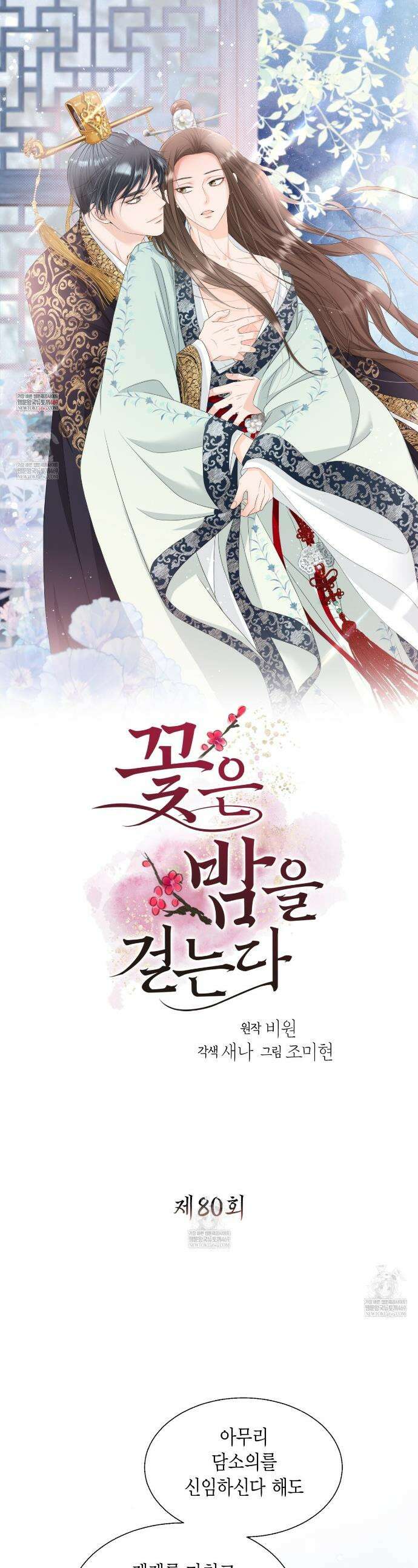 꽃은 밤을 걷는다 80화 1
