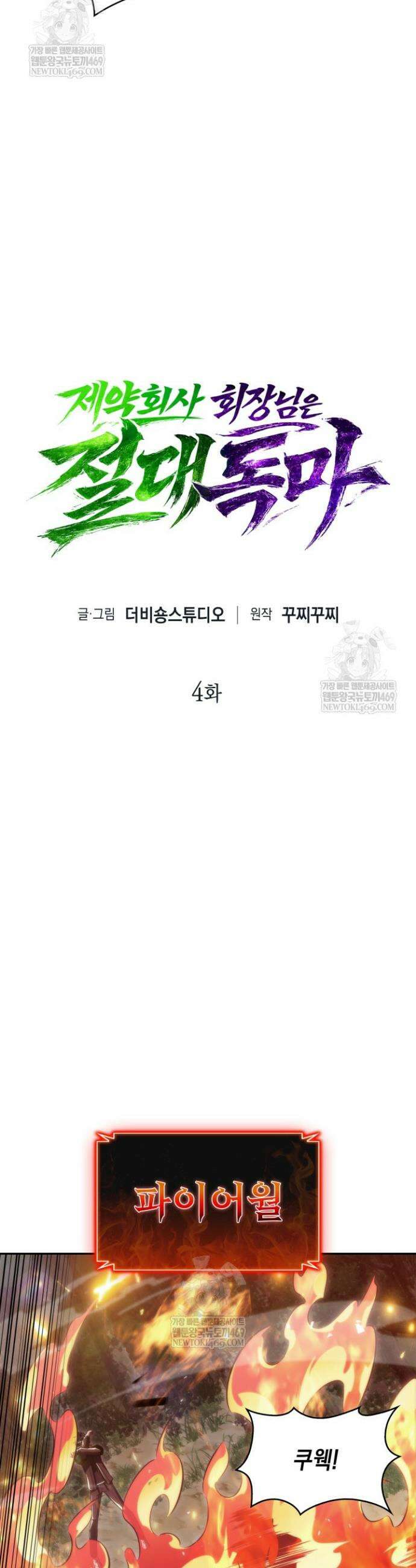 제약회사 회장님은 절대독마 4화 14