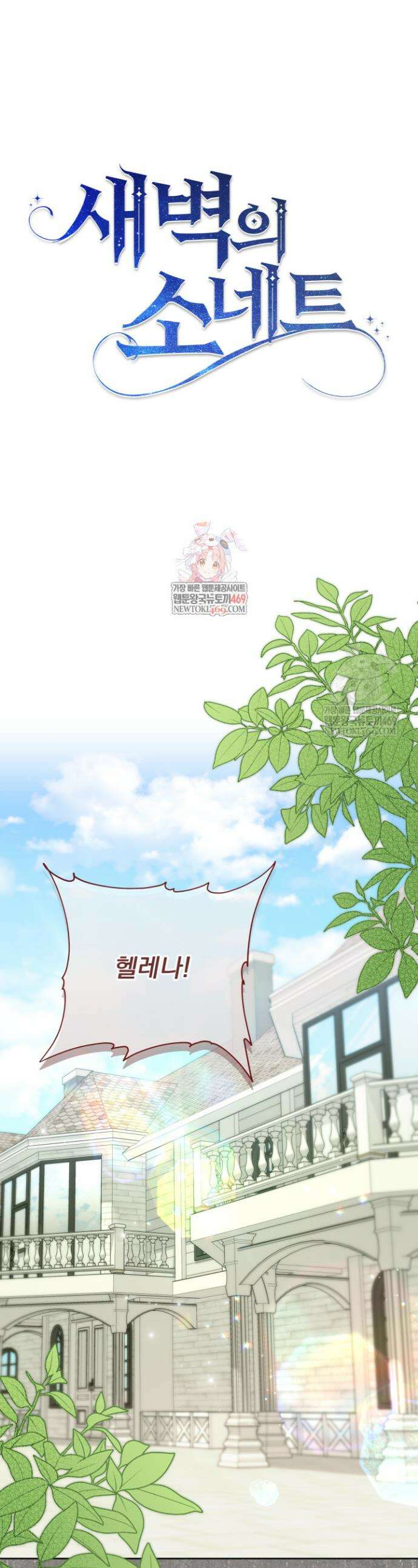 새벽의 소네트 16화 1