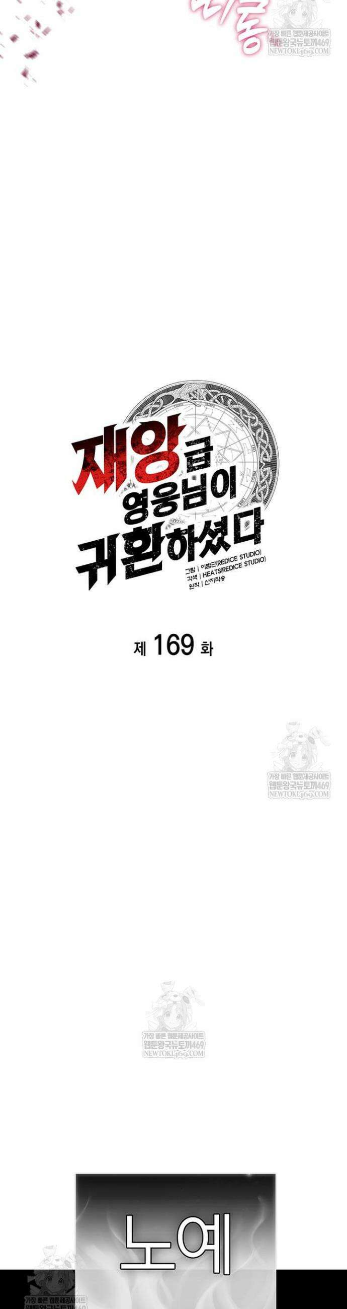 재앙급 영웅님이 귀환하셨다 169화 2