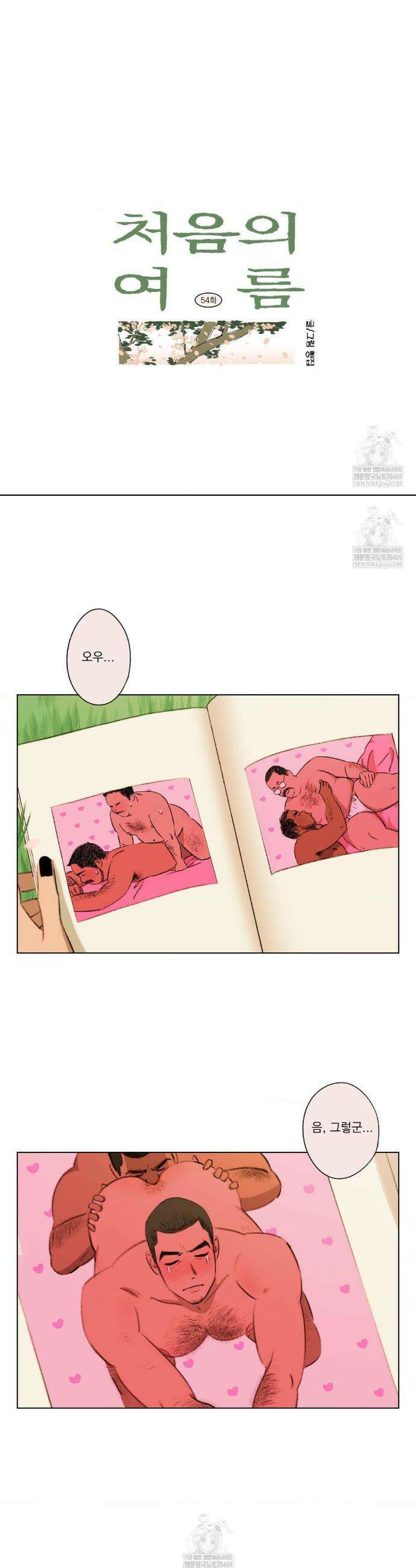 처음의 여름 54화 8